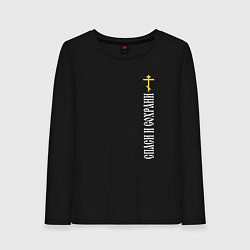 Лонгслив хлопковый женский Крест православия - спаси и сохрани, цвет: черный