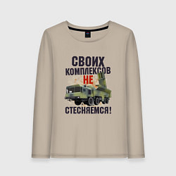 Женский лонгслив Своих комплексов- не стесняемся