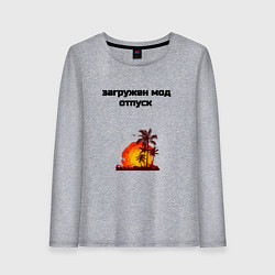 Лонгслив хлопковый женский Мод отпуск, цвет: меланж