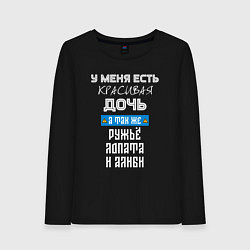 Лонгслив хлопковый женский У меня есть красивая дочь - а так же ружьё лопата, цвет: черный