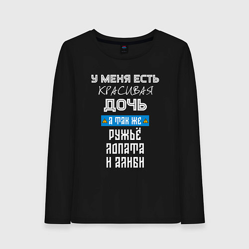 Женский лонгслив У меня есть красивая дочь - а так же ружьё лопата / Черный – фото 1