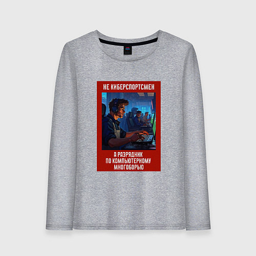 Женский лонгслив Киберспортсмен - Советский стиль / Меланж – фото 1