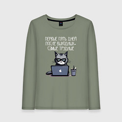 Лонгслив хлопковый женский Первые пять дней после выходных - самые трудные, цвет: авокадо