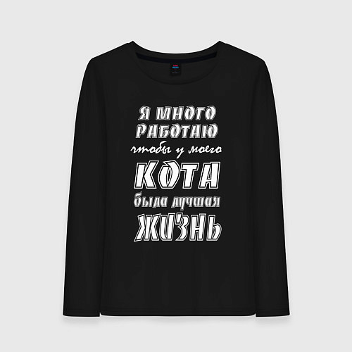 Женский лонгслив Я работаю на кота - жизненный путь / Черный – фото 1