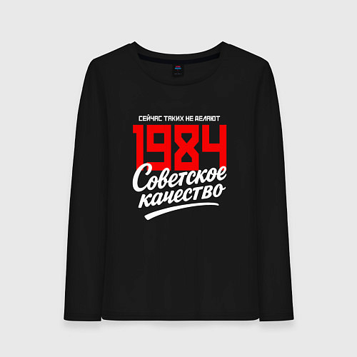 Женский лонгслив 1984 год рождения, советское качество, сейчас таки / Черный – фото 1