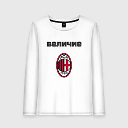 Женский лонгслив Величие AC Milan