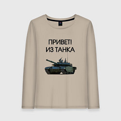 Лонгслив хлопковый женский Привет из танка, цвет: миндальный