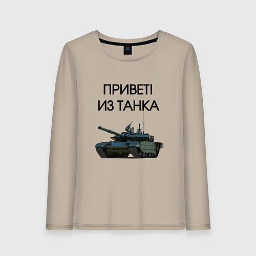 Женский лонгслив Привет из танка / Миндальный – фото 1