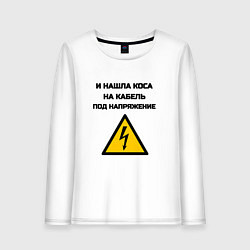 Лонгслив хлопковый женский Нашла коса на кабель электрик юмор, цвет: белый