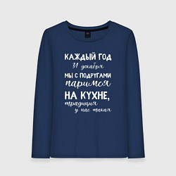 Женский лонгслив Каждый год мы с подружками паримся на кухне