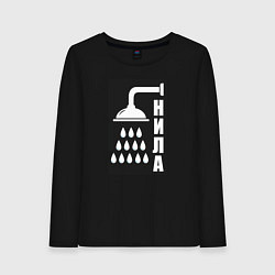 Женский лонгслив Душ - нила