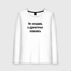 Женский лонгслив Не опоздала драматично появилась
