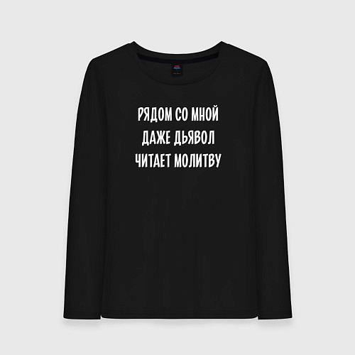 Женский лонгслив Со мной даже дьявол читает молитву / Черный – фото 1