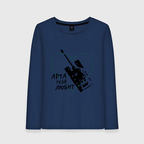 Женский лонгслив Танки. Арта тебя любит / Тёмно-синий – фото 1