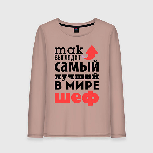 Женский лонгслив Так выглядит шеф / Пыльно-розовый – фото 1