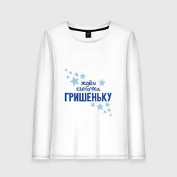 Лонгслив хлопковый женский Ждём сыночка Гришеньку, цвет: белый