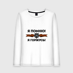 Лонгслив хлопковый женский Помню! Горжусь, цвет: белый