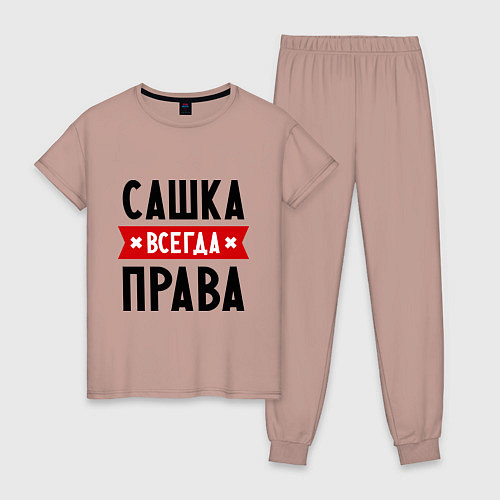 Женская пижама Сашка всегда права / Пыльно-розовый – фото 1