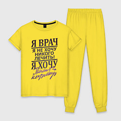Пижама хлопковая женская Я не врач, цвет: желтый