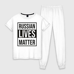 Пижама хлопковая женская RUSSIAN LIVES MATTER, цвет: белый
