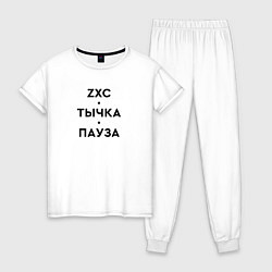 Пижама хлопковая женская ZXC Тычка Пауза, цвет: белый