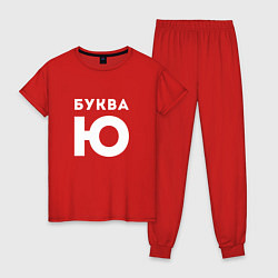 Пижама хлопковая женская Буква Ю Мем, цвет: красный