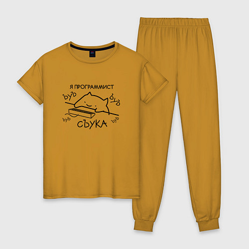 Женская пижама Я ПРОГРАММИСТ ЪУЪ СЪУКА БЪЯТЬ / Горчичный – фото 1