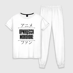 Пижама хлопковая женская Принцесса Мононоке и надпись Anime Lover на японск, цвет: белый