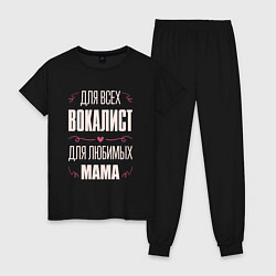 Женская пижама Вокалист - мама