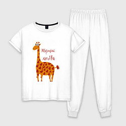 Пижама хлопковая женская Жирафик любви, цвет: белый