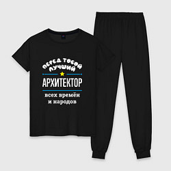 Пижама хлопковая женская Перед тобой лучший архитектор всех времён и народо, цвет: черный