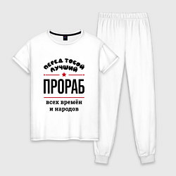 Женская пижама Перед тобой лучший прораб - всех времён и народов