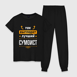 Пижама хлопковая женская Так выглядит лучший сумоист - стрелочки наверх, цвет: черный