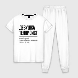 Пижама хлопковая женская Девушка теннисист: определение, цвет: белый