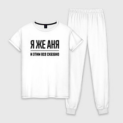 Пижама хлопковая женская Я же Аня - и этим всё сказано, цвет: белый