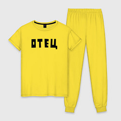 Женская пижама Отец