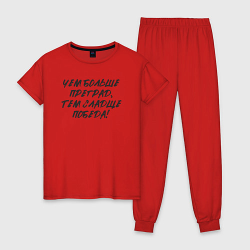 Женская пижама Чем больше преград - тем сладще победа / Красный – фото 1