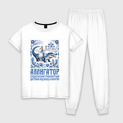 Женская пижама Прикол крокодил и девушка