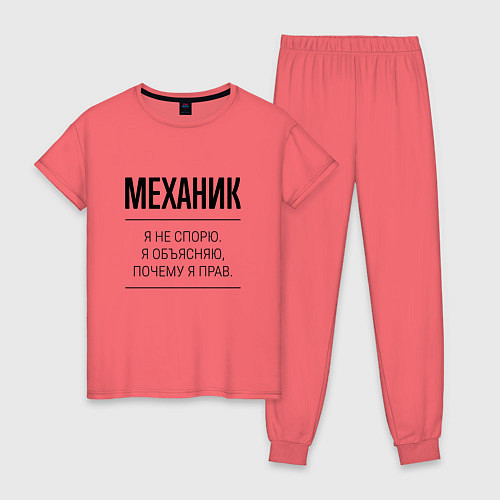 Женская пижама Механик не спорит / Коралловый – фото 1
