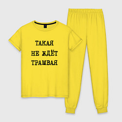 Женская пижама Такая не ждет трамвая
