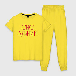 Пижама хлопковая женская Системный администратор, цвет: желтый