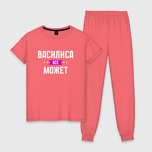 Женская пижама Василиса может всё / Коралловый – фото 1