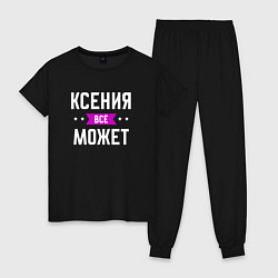 Женская пижама Ксения может всё