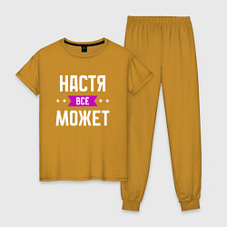 Женская пижама Настя может всё
