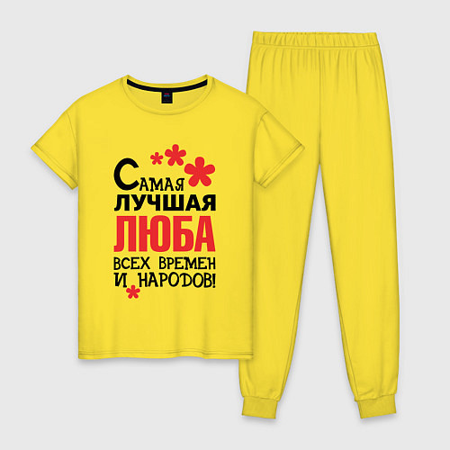 Женская пижама Самая лучшая Люба / Желтый – фото 1