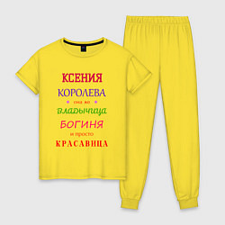 Женская пижама Ксения королева