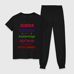 Женская пижама Ксения королева