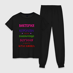 Женская пижама Виктория королева