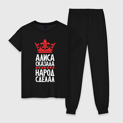 Женская пижама Алиса сказала - народ сделал / Черный – фото 1