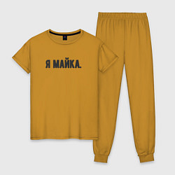 Пижама хлопковая женская Я майка, цвет: горчичный